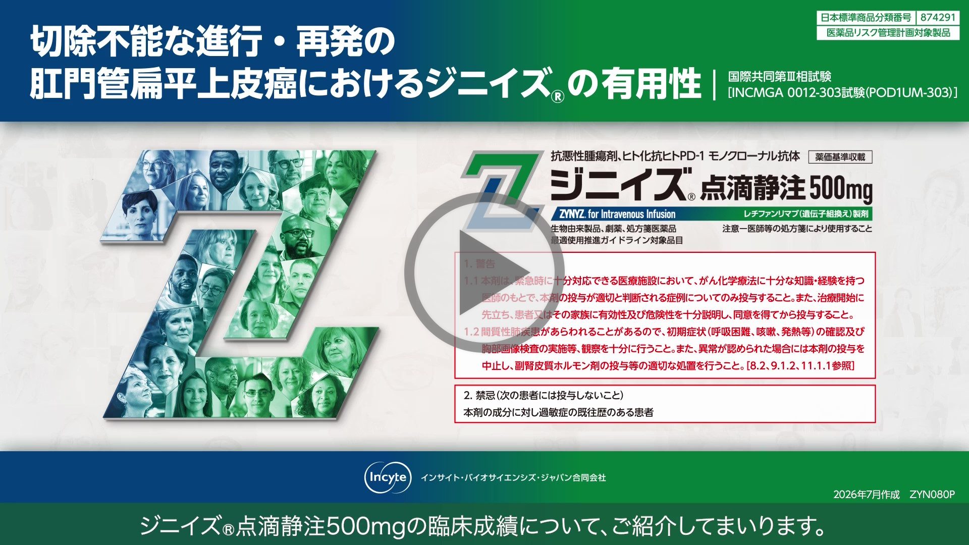 肛門管扁平上皮癌：臨床成績 | ジニイズ | インサイト・ジャパン 医療